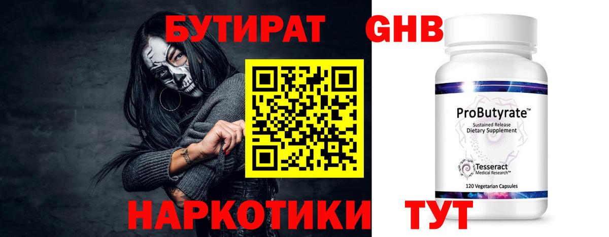 Бутират 99%  Зерноград 