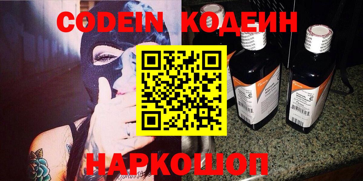 Кодеин напиток Lean (лин)  Вход с VPN  Зерноград 
